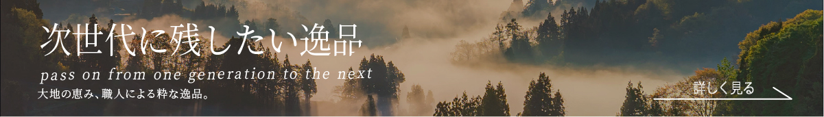 次世代に残したい逸品
