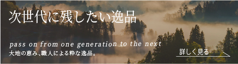 次世代に残したい逸品